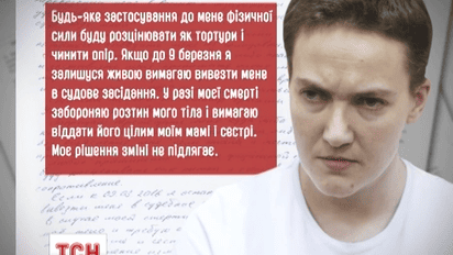 Надежда Савченко категорически отказывается прекратить сухую голодовку