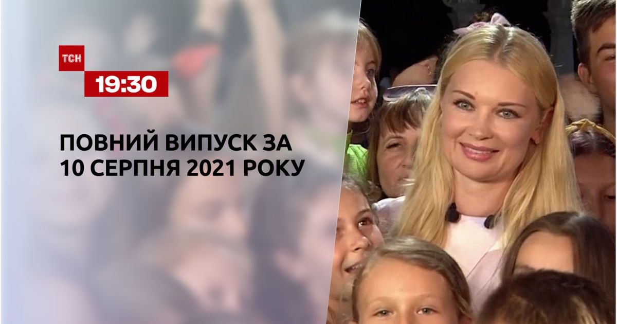Выпуск ТСН.19:30 за 10 августа 2021 года
