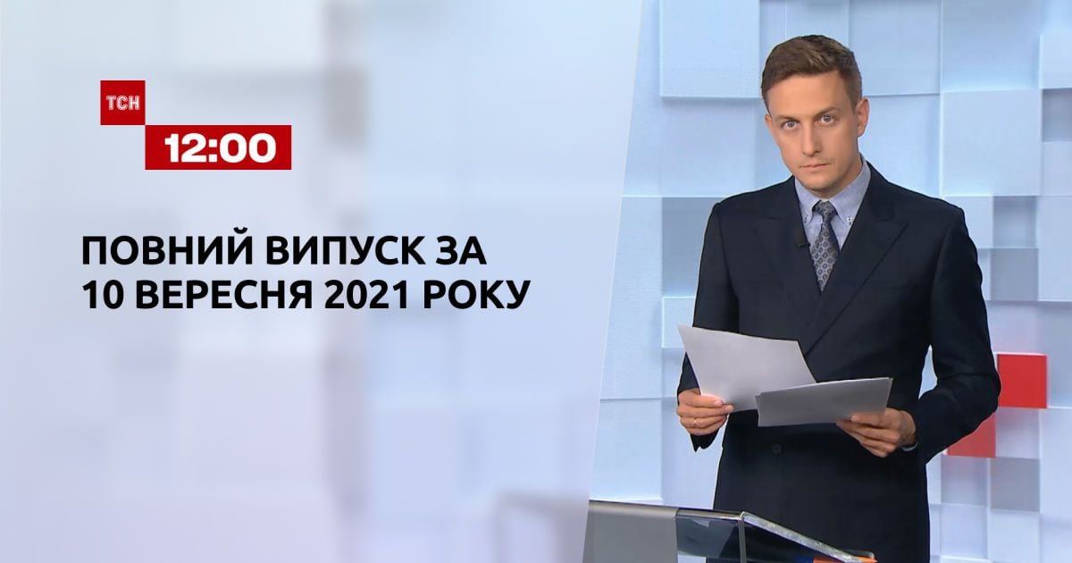 Выпуск ТСН.12:00 за 10 сентября 2021 года