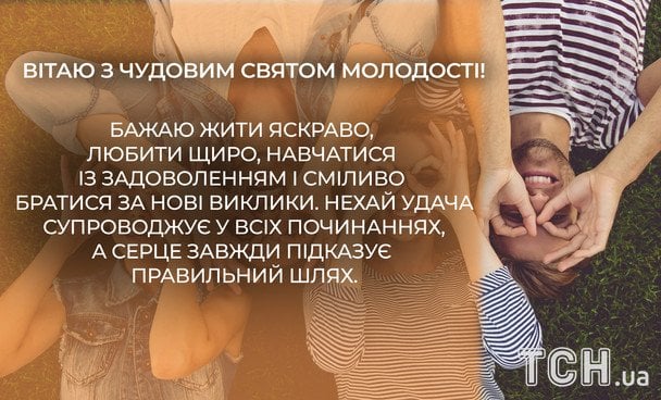 Открытки с Международным днем молодежи / © ТСН