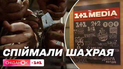 Интернет-мошенника, использовавшего бренд 1+1, привлекли к уголовной ответственности