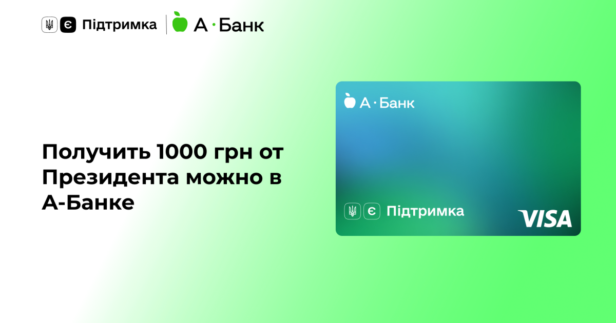Отримати 1000 грн від Президента можна в А-Банку