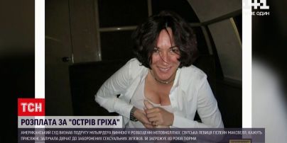 У США Гіслейн Максвелл визнали винною у розбещенні неповнолітніх | Новини світу