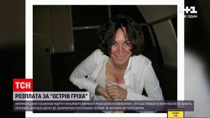 У США Гіслейн Максвелл визнали винною у розбещенні неповнолітніх | Новини світу