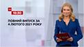 Випуск ТСН.19:30 за 4 лютого 2021 року (повна версія)