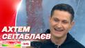 Ахтем Сеитаблаев стал дедушкой