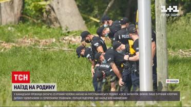 Новини світу: мусульманська родина із 4 осіб загинула під час наїзду автівки в Канаді
