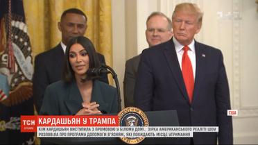 Кім Кардашьян у Білому домі виступила на підтримку в'язнів, які покидають в'язниці