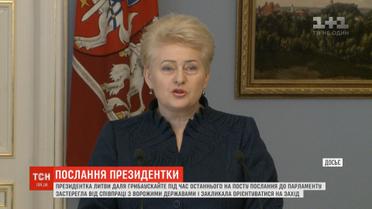 Даля Грибаускайте востаннє на посту глави Литви закликала орієнтуватися на захід