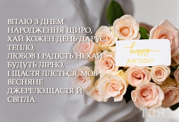 Привітання з днем народження у віршах / © ТСН