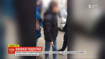 Киевлянка сняла на видео компанию подростков, которые угрожали прохожим за замечания о курении