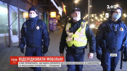 Тотальна перевірка: МВС хочуть перевіряти дотримання карантину за допомогою моніторингу мобільних мереж