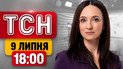 ТСН 18:00 новини 9 липня | Томагавки полетять по ворогу! Смертельна ДТП! США стирає Іран