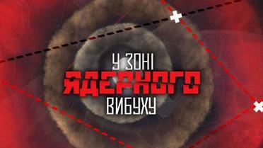 У зоні ядерного вибуху