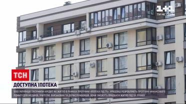 Новини України: вже 1000 громадян оформили кредит на житло в рамках програми "Іпотека під 7 %"