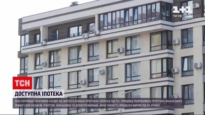 Новости Украины: уже 1000 граждан оформили кредит на жилье в рамках программы "Ипотека под 7%"