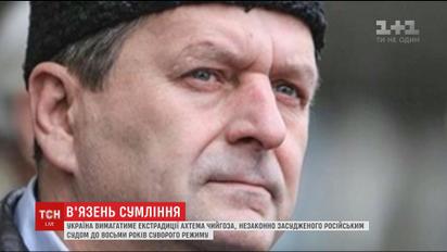 Україна вимагатиме екстрадиції Ахтема Чийгоза, незаконно засудженого російським судом