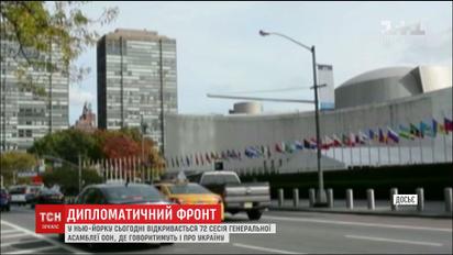 У Нью-Йорку відкриється сесія Генеральної Асамблеї ООН, на якій розглянуть українські питання