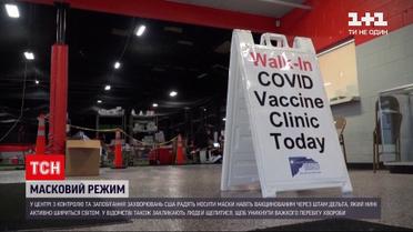 Новости мира: в США из-за штамма "Дельта" маски рекомендуют носить даже вакцинированным