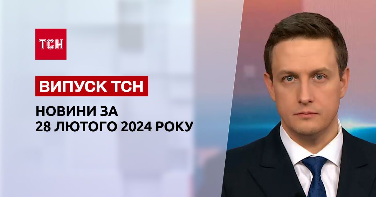 ТСН за 28 февраля 2024 | Полный выпуск новостей