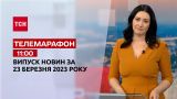 Новини ТСН 11:00 за 23 березня 2023 року | Новини України