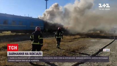 Новини Львова: пожежа на вокзалі - на коліях приміських потягів раптово загорівся вагон