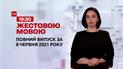 Новости Украины и мира | Выпуск ТСН.19:30 за 8 июня 2021 года (полная версия на жестовом языке)