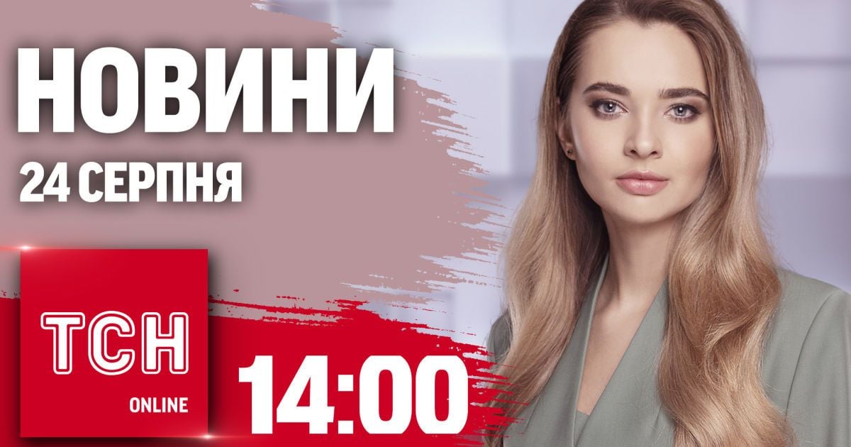 Новини ТСН 14:00 24 серпня. Атака на Костянтинівку, новий обмін полоненими, «Паляницею» по ворогу!