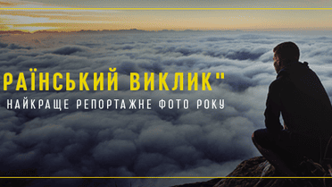 "Український виклик" – обери найкраще фото року