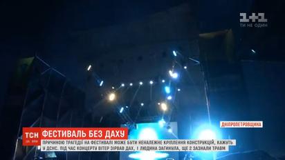 Стала відома попередня версія обвалу сцени на фестивалі Kozak Fest
