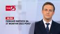 Новости Украины и мира Выпуск ТСН 19:30 за 27 октября 2022 года