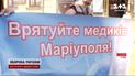 Кричать на весь світ: росіяни утримують медиків, яких не мали права полонити
