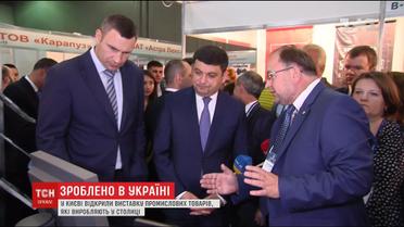 На выставке промышленных товаров Кличко и Гройсман рассказали, пользуются ли отечественным