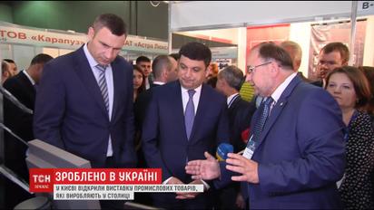 На виставці промислових товарів Кличко та Гройсман розповіли, чи користуються вітчизняним