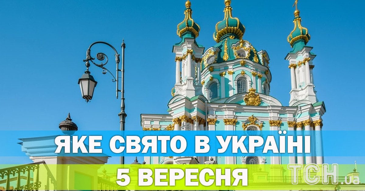 Яке свято 5 вересня 2026 року