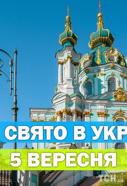 Яке свято 5 вересня 2026 року
