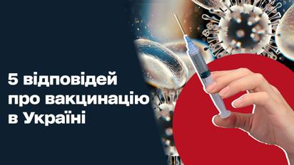 Вакцинація від коронавірусу в Україні: 5 відповідей на головні запитання