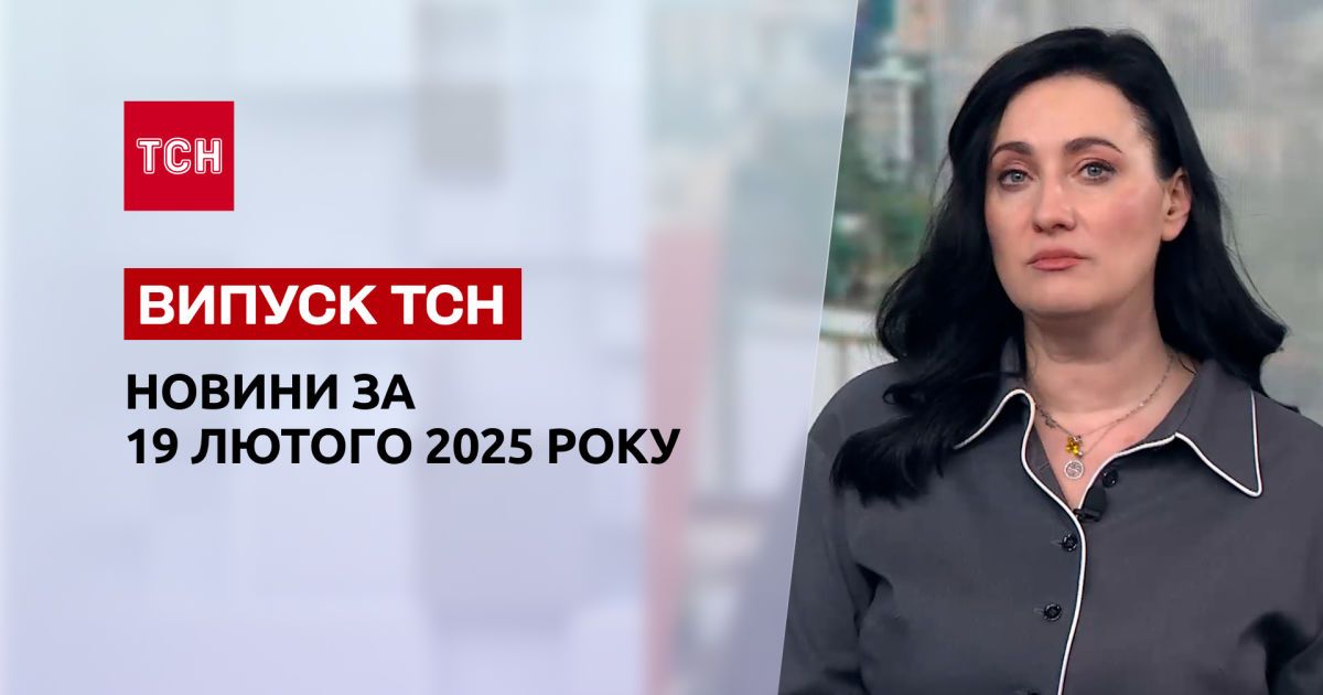 ТСН новости 19 февраля. Массированный удар по Одессе! Экстренный саммит в Париже! Келлог в Киеве!