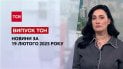 ТСН новости 19 февраля. Массированный удар по Одессе! Экстренный саммит в Париже! Келлог в Киеве!