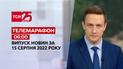 Телемарафон | Спецвипуск ТСН 06:00 за 15 серпня 2022 року