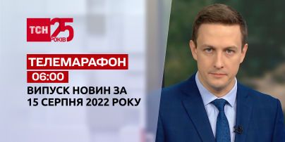Телемарафон | Спецвипуск ТСН 06:00 за 15 серпня 2022 року