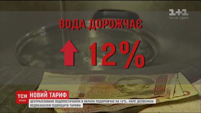 НКРЕКП дозволила місцевим водоканалам підвищити тарифи на водопостачання та водовідведення