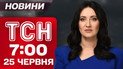 Новости ТСН 7:00 25 июня. Страны НАТО заминируют границы с РФ! Подробности с саммита в Гааге!