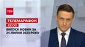 Телемарафон 22:00 за 21 липня: новини ТСН, гості та інтерв'ю | Новини України