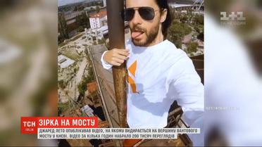 Джаред Лето показал видео, как вылезает на вершину вантового моста в Киеве