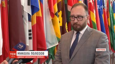 Міжнародний трибунал з морського права зобов’язав РФ негайно відпустити полонених моряків