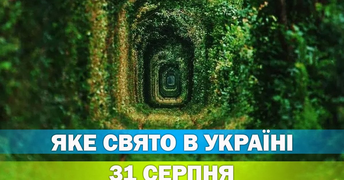 Какой праздник 31 августа 2026 года