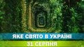 Яке свято 31 серпня 2026 року