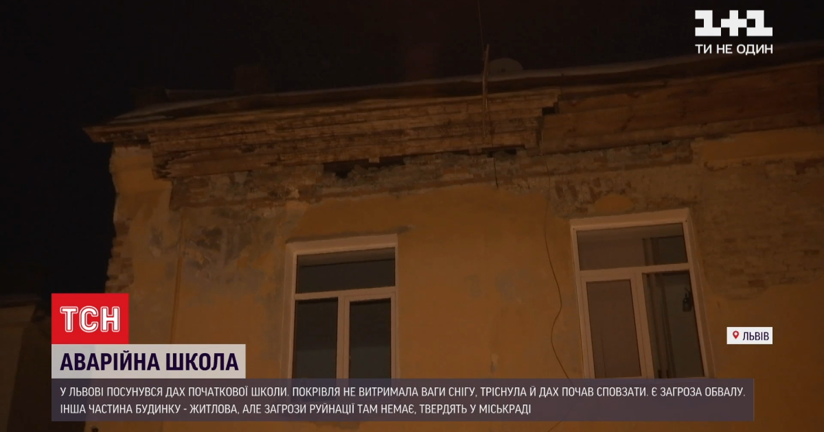 Появились трещины и начала сползать крыша: во Львове произошло ЧП в школе