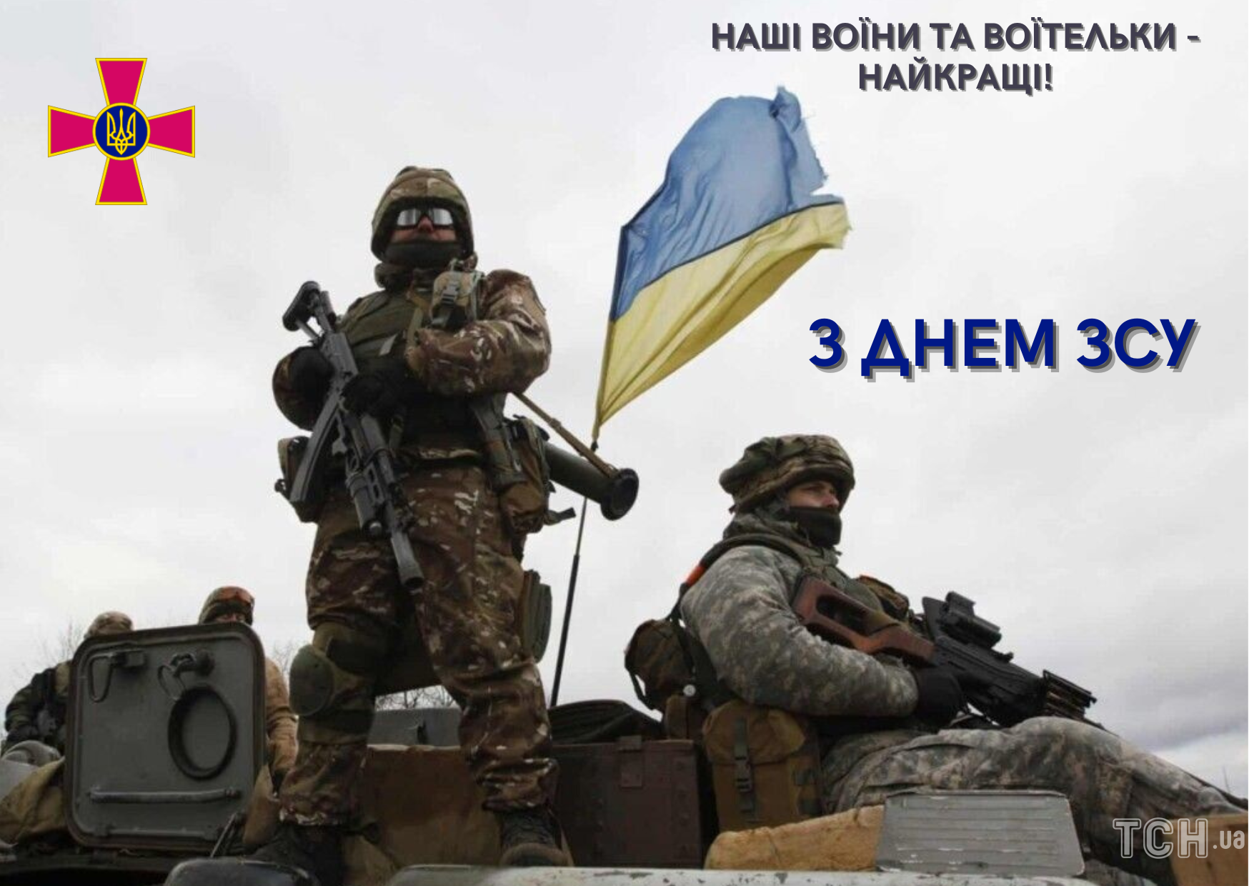 З Днем Збройних Сил України / © ТСН.ua